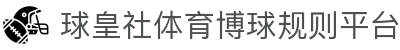 球皇社赛程直播平台_今日足球赛程直播与实时比分查询